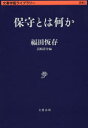 文春学藝ライブラリー　思想　2 文藝春秋 395P　16cm ホシユ　トワ　ナニカ　フクダ　ツネアリ　ゼンシユウ　ブンシユン　ガクゲイ　ライブラリ−　シソウ　2 フクダ，ツネアリ　ハマサキ，ヨウスケ