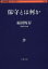 【3980円以上送料無料】保守とは何か／福田恆存／著　浜崎洋介／編