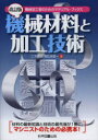 【3980円以上送料無料】機械材料と加工技術 機械加工者のためのマテリアル ブックス／仁平宣弘／著 朝比奈奎一／著