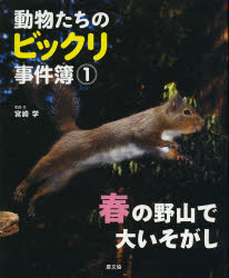 【3980円以上送料無料】動物たちのビックリ事件簿　1／宮崎学／写真・文