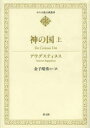 【送料無料】神の国　上／アウグスティヌス／〔著〕　金子晴勇／ほか訳