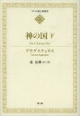 【送料無料】神の国 下/アウグスティヌス/〔著〕 泉治典/ほか訳