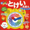 【3980円以上送料無料】音の出るとけいえほんいまなんじ?/森のくじら/イラスト