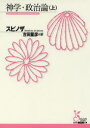 【3980円以上送料無料】神学・政治論 上/スピノザ/著 吉田量彦/訳