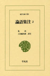 古典文學 - 【3980円以上送料無料】論語集注　2／朱熹／〔著〕　土田健次郎／訳注