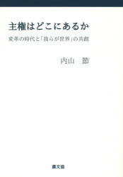 【3980円以上送料無料】主権はどこにあるか　変革の時代と「我らが世界」の共創／内山節／著