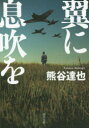 【3980円以上送料無料】翼に息吹を/熊谷達也/〔著〕
