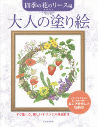 【3980円以上送料無料】大人の塗り絵　すぐ塗れる、美しいオリジナル原画付き　四季の花のリース編／本田尚子／著