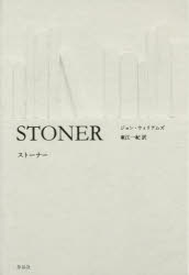 【3980円以上送料無料】ストーナー／ジョン・ウィリアムズ／著　東江一紀／訳