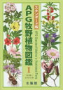 【送料無料】APG牧野植物図鑑 1/〔牧野富太郎/著〕 邑田仁/監修