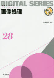 【3980円以上送料無料】画像処理/白鳥則郎/監修 大町真一郎/著 陳謙/著 大町方子/著 宮田高道/著 長谷川為春/著 早川吉彦/著 加瀬澤正/著 塩入諭/著