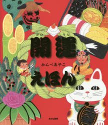 あかね書房 新年 〔32P〕　25cm カイウン　エホン カンベ，アヤコ