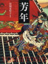 【送料無料】芳年 平凡社創業100周年記念出版/〔月岡芳年/画〕 岩切友里子/編著