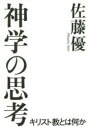 【3980円以上送料無料】神学の思考　キリスト教とは何か／佐