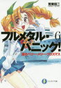 【3980円以上送料無料】フルメタル・パニック! 6/賀東招二/著