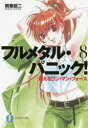 【3980円以上送料無料】フルメタル・パニック! 8/賀東招二/著