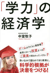 【3980円以上送料無料】「学力」の経済学／中室牧子／〔著〕