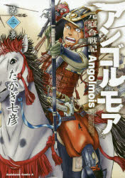 【3980円以上送料無料】アンゴルモア　元寇合戦記　第3巻／たかぎ七彦／著