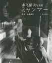 【3980円以上送料無料】ミャンマー 赤尾郁夫写真集/赤尾郁夫/撮影 近藤誠宏/監修