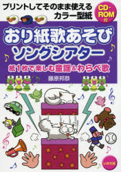 乐天商城 - 【3980円以上送料無料】おり紙歌あそびソングシアター　紙1枚で楽しむ童謡＆わらべ歌／藤原邦恭／著