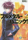【3980円以上送料無料】フルメタル・パニック! 2/賀東招二/著