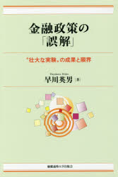 【3980円以上送料無料】金融政策の「誤解」　“壮大な実験”の成果と限界／早川英男／著