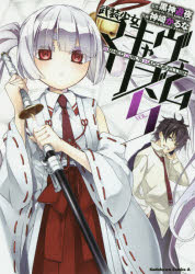 【3980円以上送料無料】武装少女マキャヴェリズム　VOL．5／黒神遊夜／原作　神崎かるな／作画