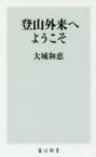 【3980円以上送料無料】登山外来へようこそ／大城和恵／〔著〕