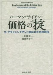 【3980円以上送料無料】価格の掟　ザ・プライシングマンと呼ばれた男の告白／ハー...