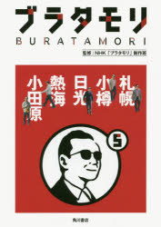 【3980円以上送料無料】ブラタモリ　5／NHK「ブラタモリ」制作班／監修