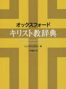 【送料無料】オックスフォードキリスト教辞典/E.A.リヴィングストン/編 木寺廉太/訳