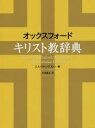 【送料無料】オックスフォードキリスト教辞典／E．A．リヴィングストン／編　木寺廉太／訳