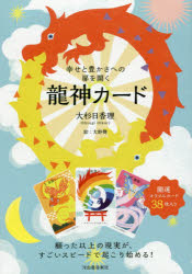 【3980円以上送料無料】幸せと豊かさへの扉を開く　龍神カード／大杉　日香理　著　大野　舞　絵...