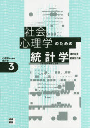 【3980円以上送料無料】社会心理学のための統計学　心理尺度の構成と分析／清水裕士／著　荘島宏二郎／著