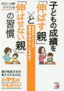 【3980円以上送料無料】子どもの成績を「伸ばす親」と「伸ばせない親」の習慣 成績の良い子どもは家庭で何をしているのか?/安村知倫/著
