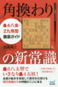 【3980円以上送料無料】角換わりの新常識 4八金・2九飛型徹底ガイド/小林裕士/著