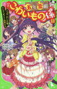 【3980円以上送料無料】五年霊組こわいもの係 11/床丸迷人/作 浜弓場双/絵