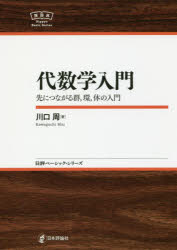 【3980円以上送料無料】代数学入門　先につながる群，環，体の入門／川口周／著