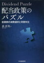 【送料無料】配当政策のパズル 投資家の消費選好と利害対立/森直哉/著