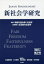 【3980円以上送料無料】新社会学研究　第2号（2017年）／三浦耕吉郎／編集同人　小川博司／編集同人　樫田美雄／編集同人　栗田宣義／編集同人　好井裕明／編集同人