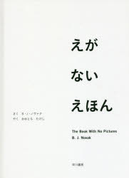 【3980円以上送料無料】えがないえほん／B・J・ノヴァク／さく　おおともたけし／やく
