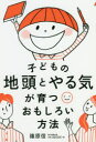 【3980円以上送料無料】子どもの地頭とやる気が育つおもしろい方法/篠原信/著