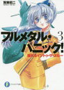 【3980円以上送料無料】フルメタル・パニック! 3/賀東招二/著