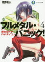 【3980円以上送料無料】フルメタル・パニック! 4/賀東招二/著