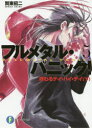 【3980円以上送料無料】フルメタル・パニック! 5/賀東招二/著