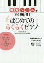 【3980円以上送料無料】鍵盤シールですぐ弾ける!はじめてのらくらくピアノ/光畑浩美/著