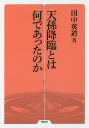 Other - 【3980円以上送料無料】天孫降臨とは何であったのか／田中英道／著