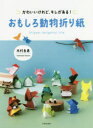 【3980円以上送料無料】おもしろ動物折り紙 かわいいけれど、キレがある! Origami Delightful Life/木村良寿/著