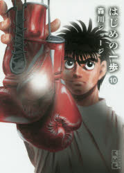 【3980円以上送料無料】はじめの一歩 10／森川ジョージ／著