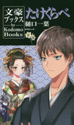 Pocketbooks （Literature） - 【3980円以上送料無料】たけくらべ　文豪ブックス／樋口一葉／著
